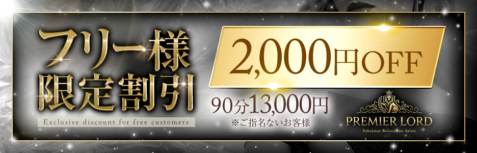 フリー様限定割引