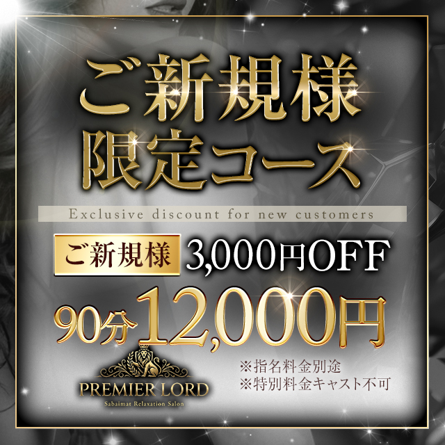 ご新規様限定割引