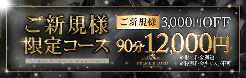 ご新規様限定割引