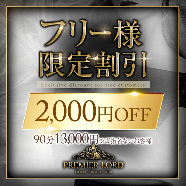 フリー様限定割引